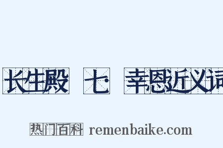 长生殿·七·幸恩近义词是什么意思的图片